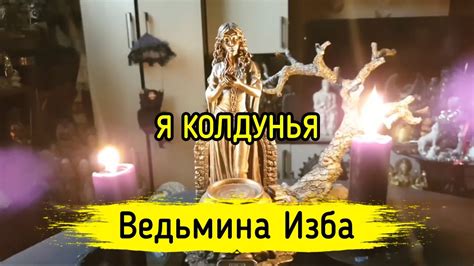 Я КОЛДУНЬЯ. ВЕДЬМИНА ИЗБА ️ МАГИЯ - YouTube