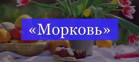 «Морковь» корень слова и разбор по составу