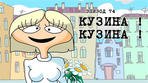 Масяня. Эпизод 74. Кузина - ViYoutube