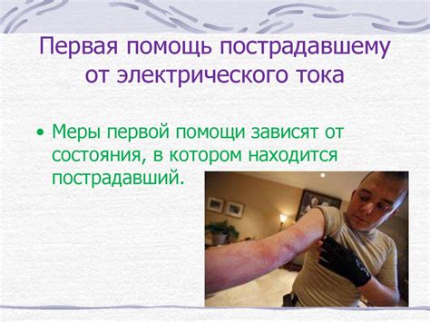 Электробезопасность. Виды поражения электрическим током - презентация ...