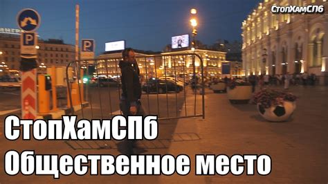 СтопХамСПб - Общественное место - YouTube