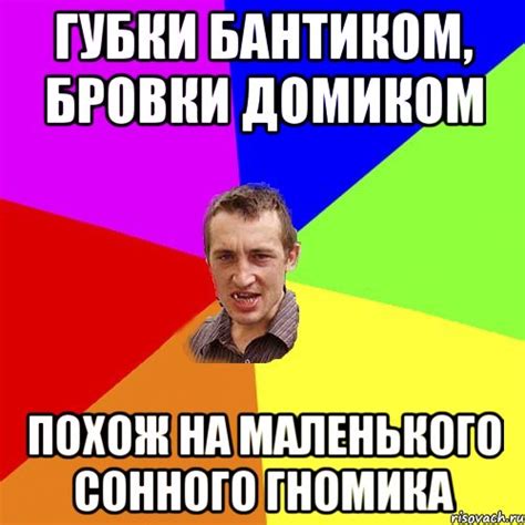 Губки бантиком, бровки домиком Похож на маленького сонного гномика, Мем ...