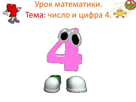 Число и цифра 4 - online presentation
