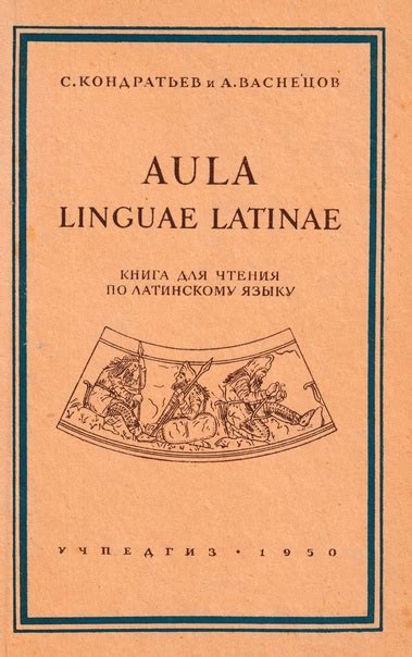 Кондратьев С.П., Васнецов А.И. Aula linguae latinae : Книга для чтения ...