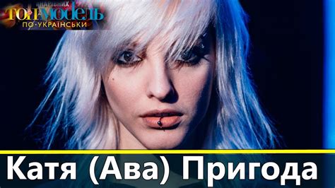 Катя Пригода (Ава) Топ-модель по-украински - YouTube