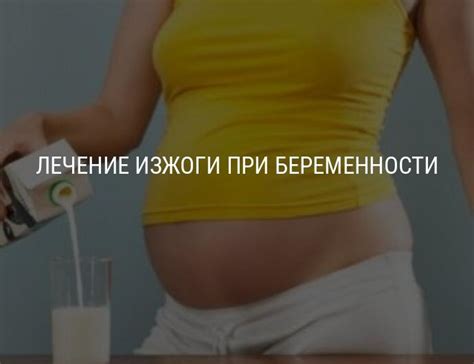 Лекарственные средства от изжоги у беременной, что делать при изжоге ...