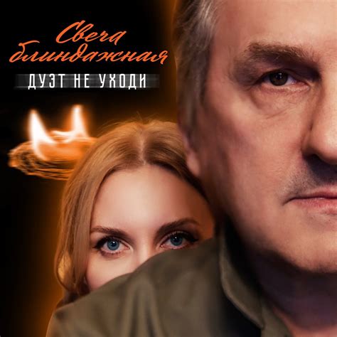 ‎Альбом «Свеча блиндажная - Single» — Дуэт "Не уходи" — Apple Music