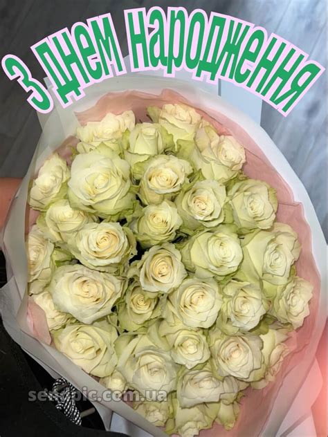 З днем народження білі троянди 10 - sendpic.com.ua