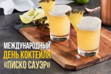 Открытки на День коктейля "Писко Сауэр" - 3 февраля.