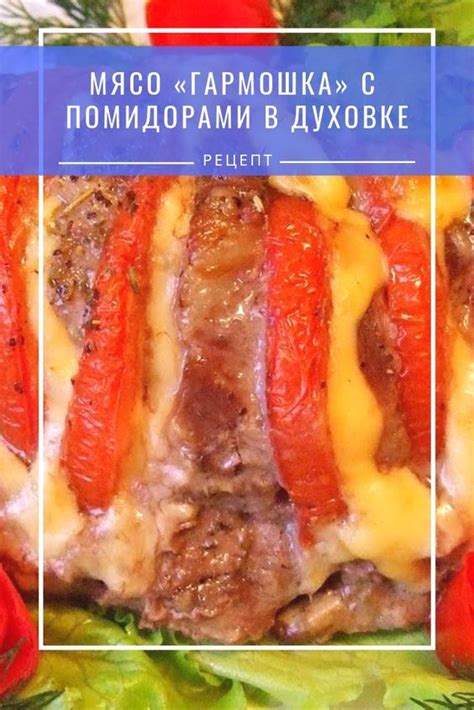 Мясо-гармошка в духовке — вкусное и красивое мясное блюдо для ...