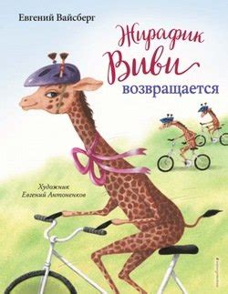 "Жирафик Виви возвращается" скачать fb2, rtf, epub, pdf, txt книгу ...
