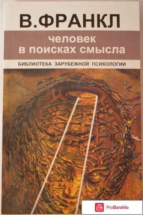 Виктор франкл человек в поисках смысла отзывы | Сайт отзывов покупателей