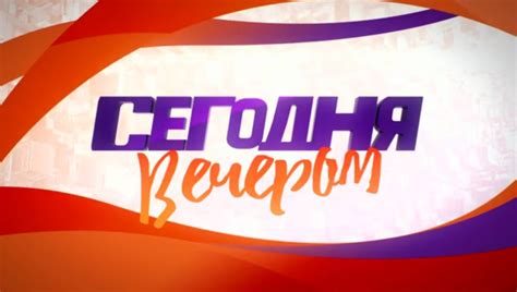 ТВ-шоу «Сегодня вечером» : актеры, время выхода и описание на Первом ...