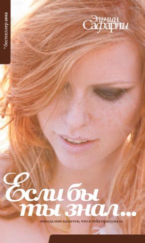 Если бы ты знал… (Russian Edition) by Эльчин Сафарли | Goodreads