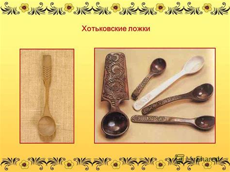 Презентация на тему: "ВЯТСКИЕ, СМОЛЕНСКИЕ ЛОЖКИ ДЕРЕВЕНСКИЕ. Мастера за ...