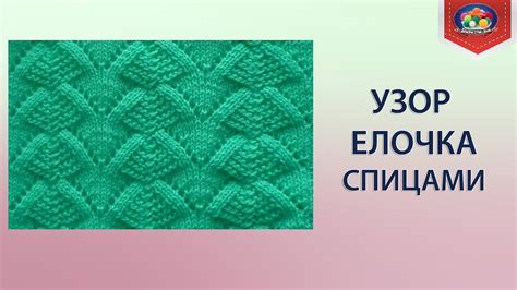 Красивый ажурный узор елочка спицами - YouTube