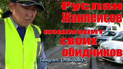 РУСЛАН ЖАНПЕИСОВ КОШМАРИТ СВОИХ ОБИДЧИКОВ. ГАИ ДПС. ОСА ШЫМКЕНТ - YouTube