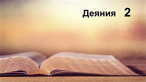 Деяния на апостолите - YouTube