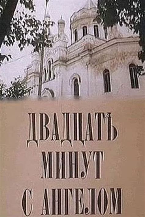 TheMovieBuffs | Двадцать минут с ангелом