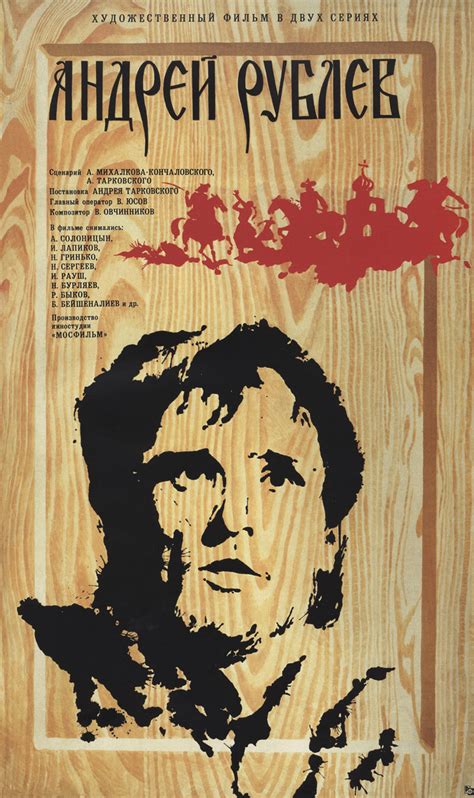 Андрей Рублев (1966) — Фильм.ру