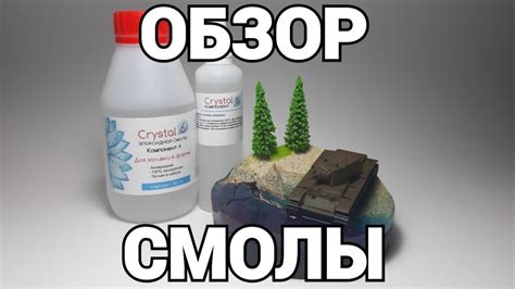 ОБЗОР ЭПОКСИДНОЙ СМОЛЫ Crystal 6 ДЛЯ ДИОРАМ! - YouTube