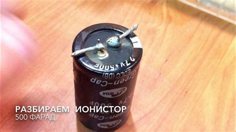 Разбираем Ионистор 500 F - Analisar supercapacitores 500 F - YouTube