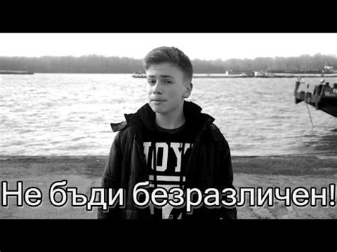Не бъди безразличен...! - YouTube