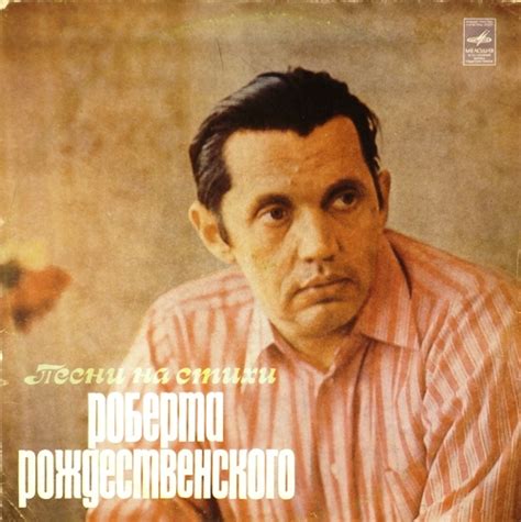 Купить виниловую пластинку «Роберт Рождественский - Песни на стихи ...