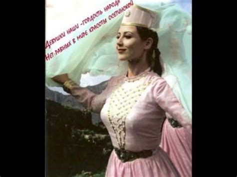 ОСЕТИНСКИЕ ДЕВУШКИ-----OSSETIAN GIRLS))).wmv - YouTube