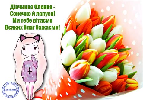 Картинка привітання для Олени