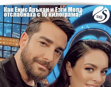 Как Езги Мола и Енис Аръкан отслабнаха с 16 килограма? - СЕРИАЛИ в България