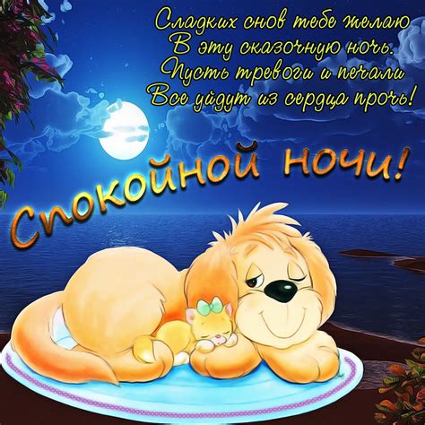 Спокойной ночи, сладких снов прикольные картинки