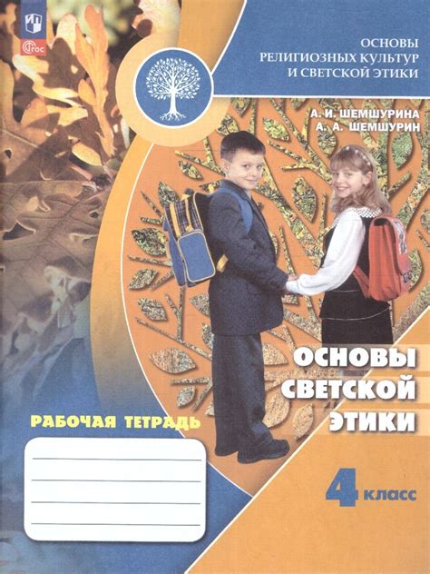 Основы светской этики 4 класс. Рабочая тетрадь. ОРКСЭ. ФГОС | Шемшурина ...