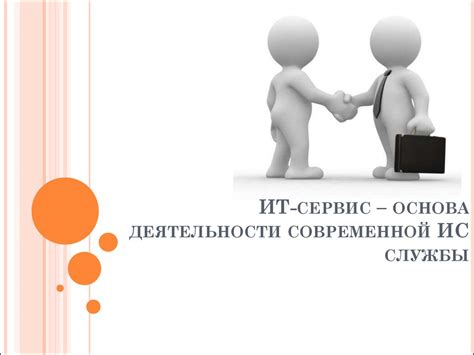 Ит-сервис – основа деятельности современной ИС службы - презентация онлайн