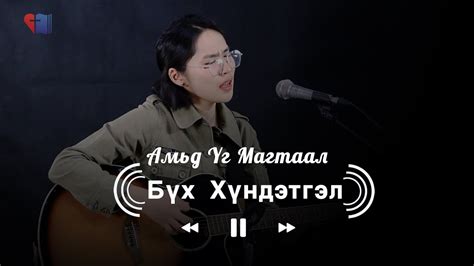 Бүх Хүндэтгэл | Амьд Үг Магтаал - YouTube