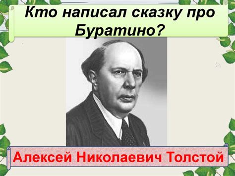 «Золотой ключик, или Приключения Буратино». Алексей Николаевич Толстой ...