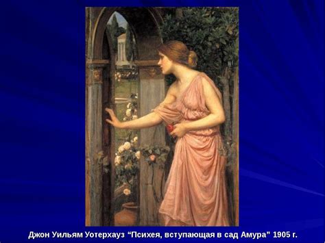 Амур и Психея