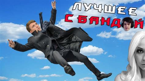 Мы что терпилоиды? НЕТ, МЫ... / ЛУЧШЕЕ С БАНДОЙ No. 73 - YouTube