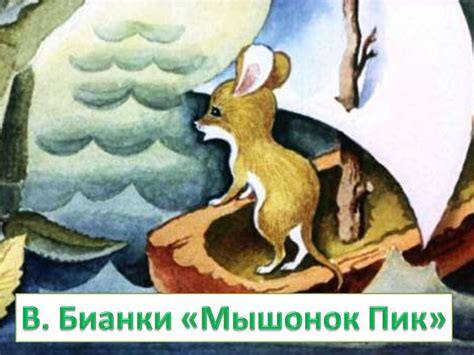 Подберите отрывки из текста к иллюстрациям В. Бианки "Мышонок Пик ...