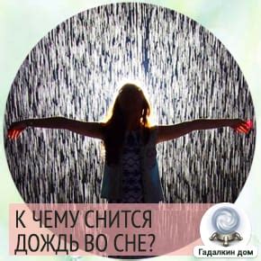 Сонник: дождь