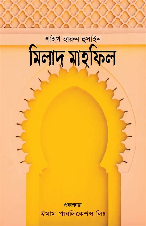 মিলাদ মাহফিল একটি দলিল ভিত্তিক পর্যালোচনা - ব্রাদার কালেকশন বাংলাদেশ