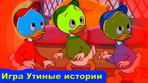 Игра Утиные истории - YouTube