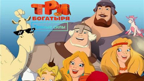 Три богатыря против темных сил - YouTube