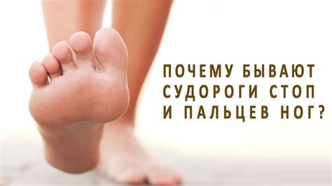 Почему бывают судороги стоп и пальцев ног? - YouTube