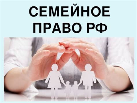 Презентация по обществознанию "Семейное право РФ"