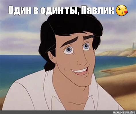 Создать мем "эрик дисней, принц эрик на берегу, эрик из русалочки ...
