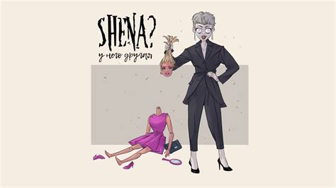SHENA? - У него другая (Премьера песни) - YouTube