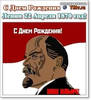 Открытки - "Поздравления с Днем рождения Ленина 22 Апреля "! » 72tv.ru ...