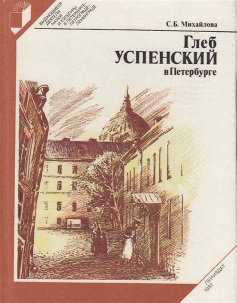 Глеб Успенский в Петербурге by Светлана Борисовна Михайлова | Goodreads