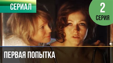 ️ Первая попытка 2 серия - Мелодрама | Фильмы и сериалы - Русские ...